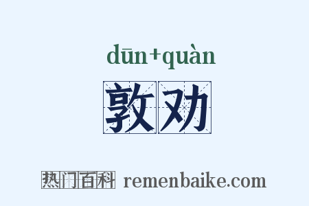 敦劝是什么意思的图片